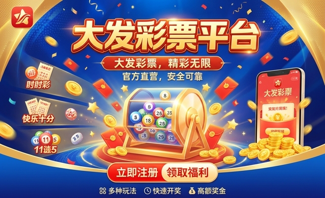 宾果购彩大发